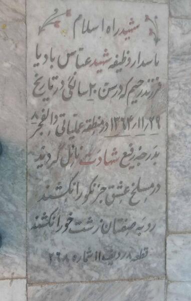 عکس سنگ قبر شهید عباس بابایی