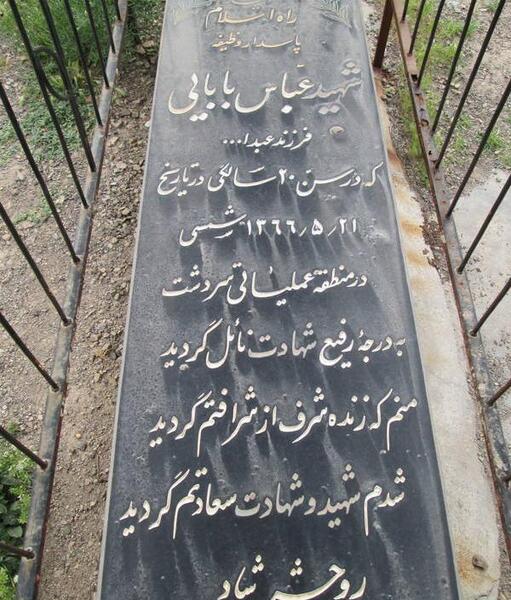 عکس سنگ قبر شهید عباس بابایی