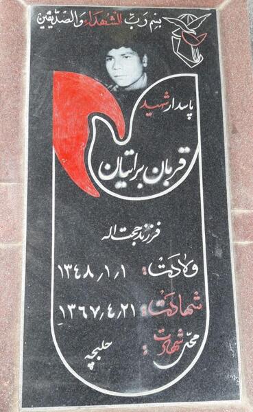 عکس سنگ قبر شهید عباس بابایی