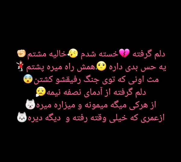 عکس نوشته دلم گرفته خسته شدم خالیه مشتم