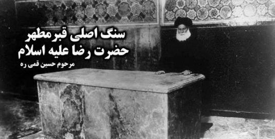 عکس قبر امام رضا در سرداب