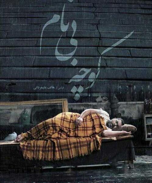 عکس محدثه در فیلم کوچه بی نام
