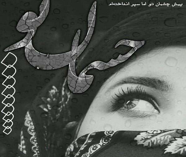 عکس نوشته فدای چشمات نفسم