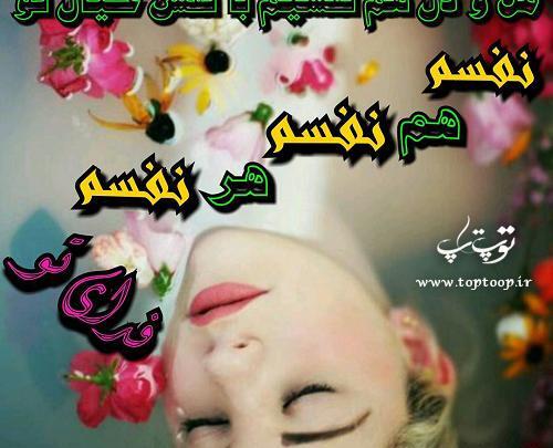 عکس نوشته فدای چشمات نفسم