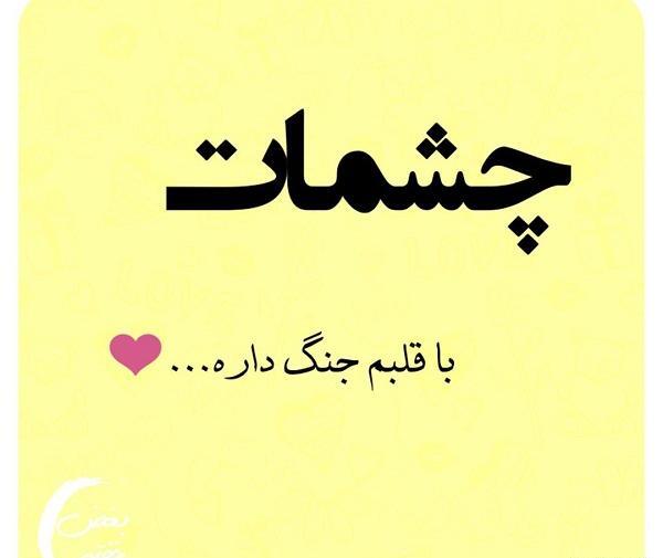 عکس نوشته فدای چشمات نفسم