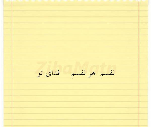 عکس نوشته فدای چشمات نفسم