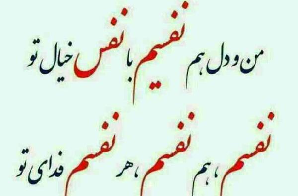 عکس نوشته فدای چشمات نفسم