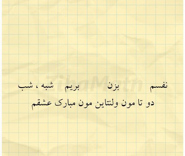 عکس نوشته فدای چشمات نفسم