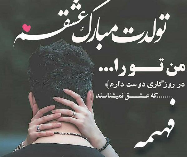 عکس نوشته تولد خواهرم فهیمه