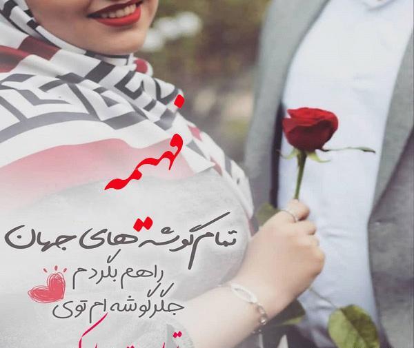 عکس نوشته تولد خواهرم فهیمه