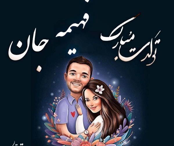 عکس نوشته تولد خواهرم فهیمه