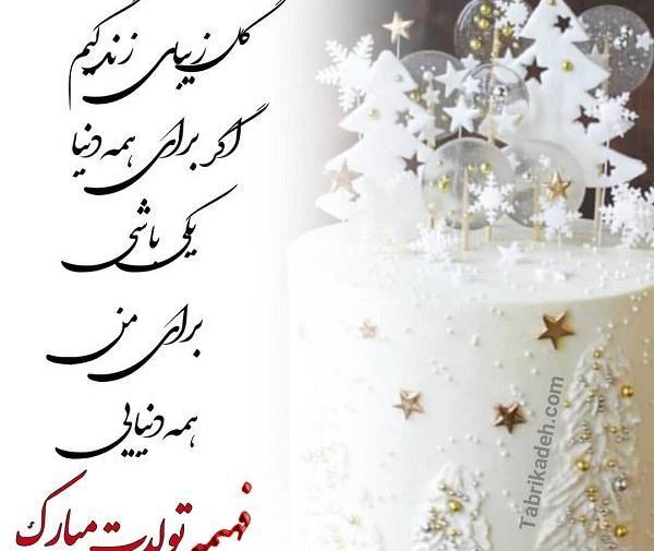 عکس نوشته تولد خواهرم فهیمه