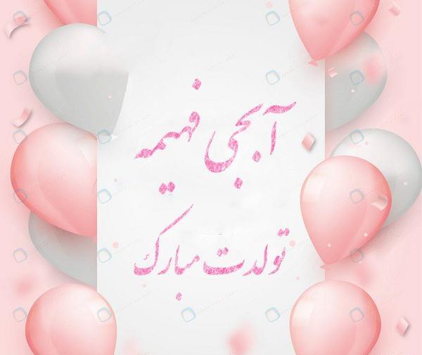 عکس نوشته تولد خواهرم فهیمه