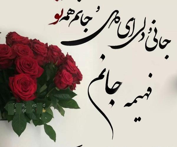 عکس نوشته تولد خواهرم فهیمه
