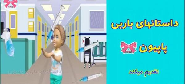 عکس کارتونی آمپول