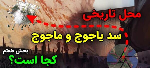 عکس دیوار ذوالقرنین
