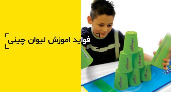 عکس ورزش لیوان چینی
