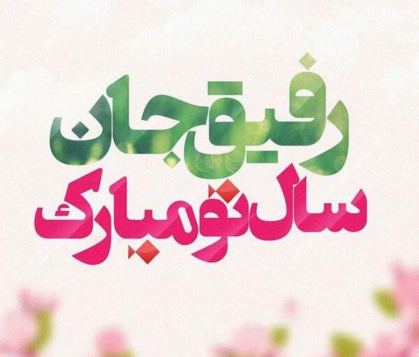 عکس نوشته های زیبا برای تبریک سال نو