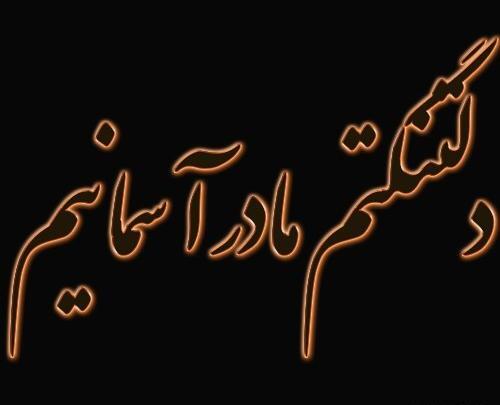 عکس نوشته غم عزیز