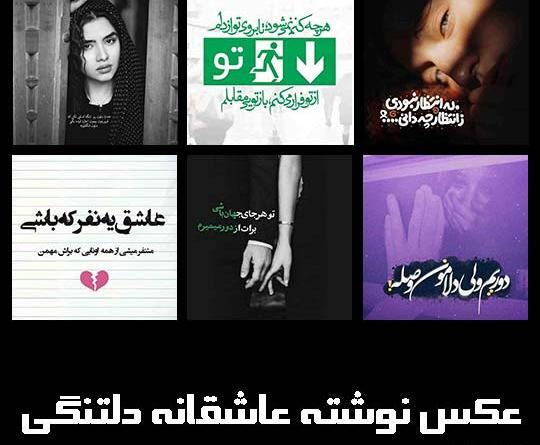 عکس نوشته عاشقانه غمگین تنهایی