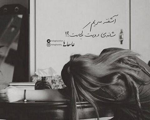 عکس نوشته عاشقانه غمگین تنهایی