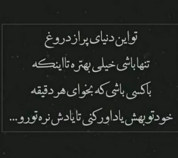 عکس نوشته عاشقانه غمگین تنهایی