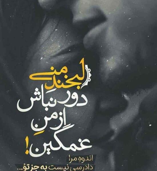 عکس نوشته عاشقانه غمگین تنهایی