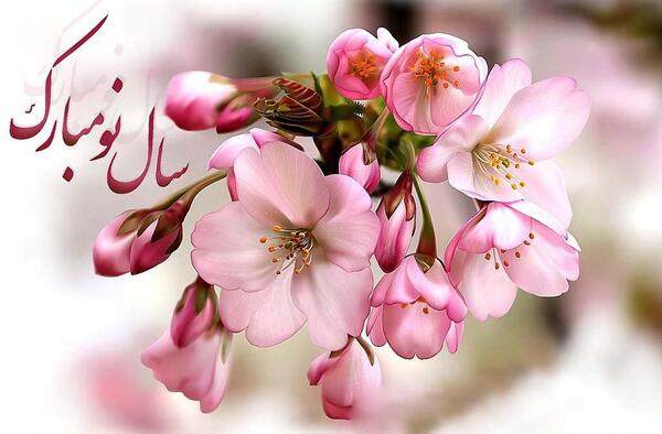 عکس نوروز مبارک زیبا