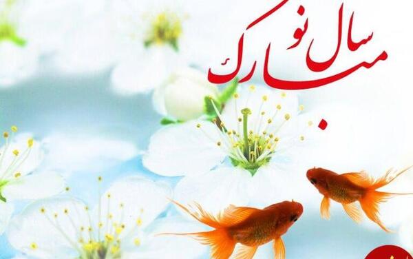 عکس نوروز مبارک زیبا