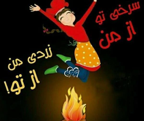 عکس چهارشنبه سوری از نوزاد