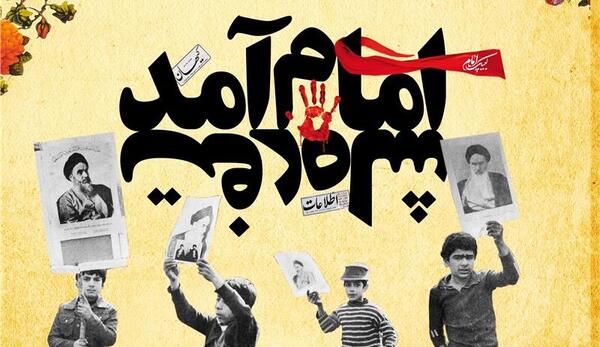عکس شاه رفت امام آمد
