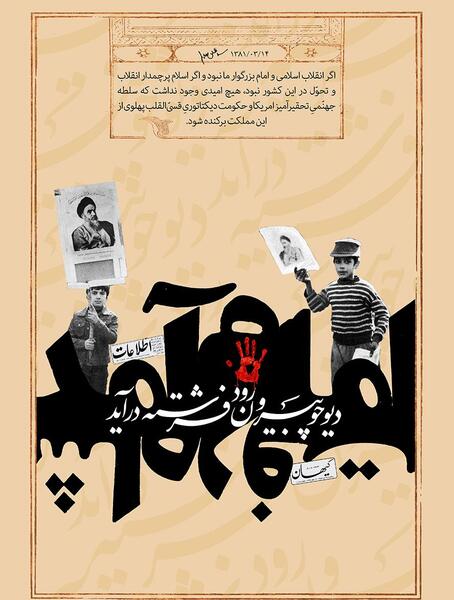 عکس شاه رفت امام آمد