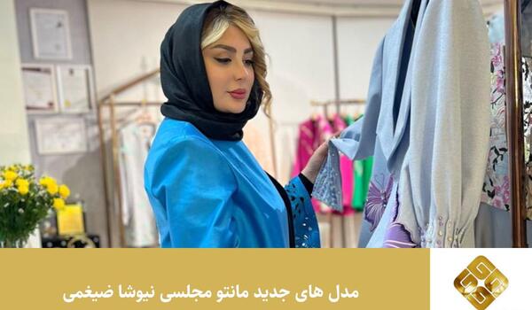 عکس مانتوهای نیوشا ضیغمی