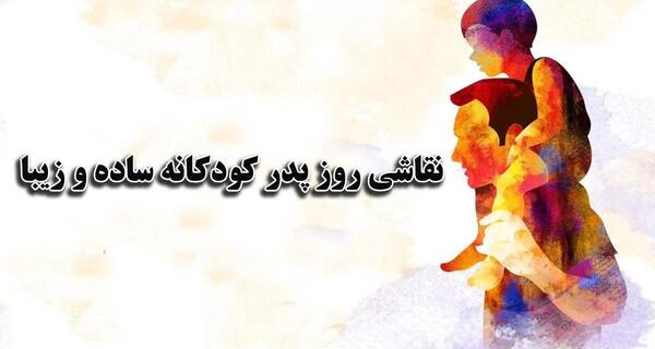 عکس روز پدر مبارک کودکانه