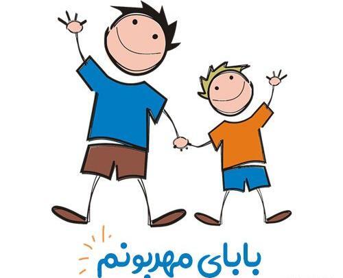 عکس روز پدر مبارک کودکانه