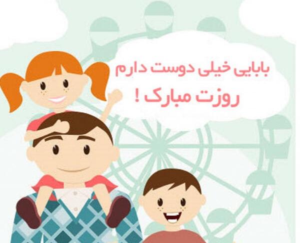 عکس روز پدر مبارک کودکانه