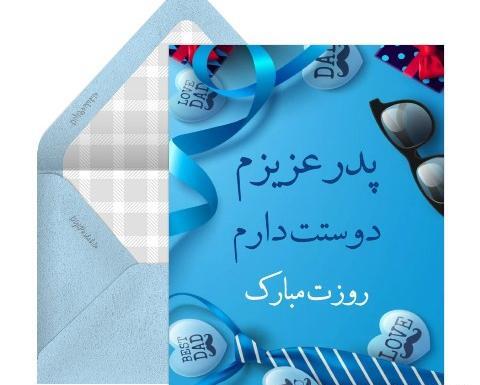 عکس روز پدر مبارک کودکانه