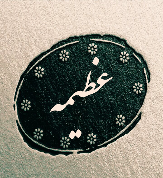 عکس نوشته عطیه انگلیسی