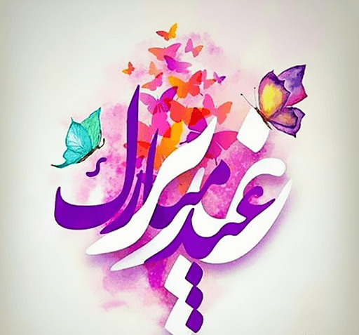 عکس نوشته های عید غدیر