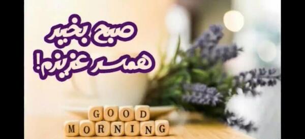 عکس نوشته صبح بخیر همسرم