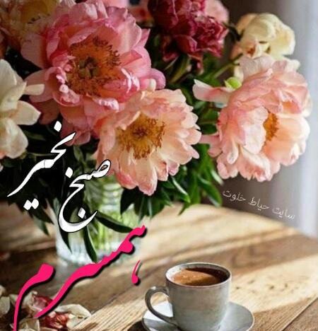 عکس نوشته صبح بخیر همسرم