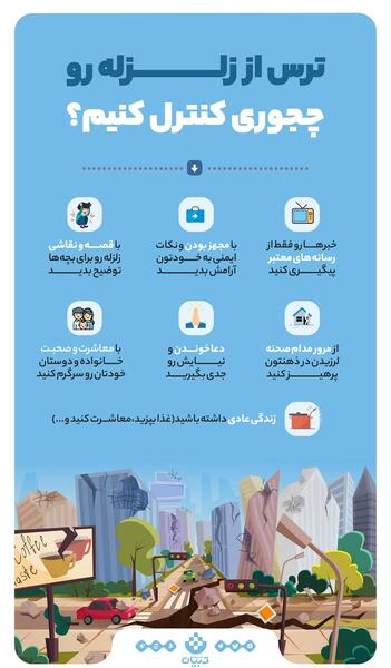 عکس وقتی زلزله میاد چیکار کنیم