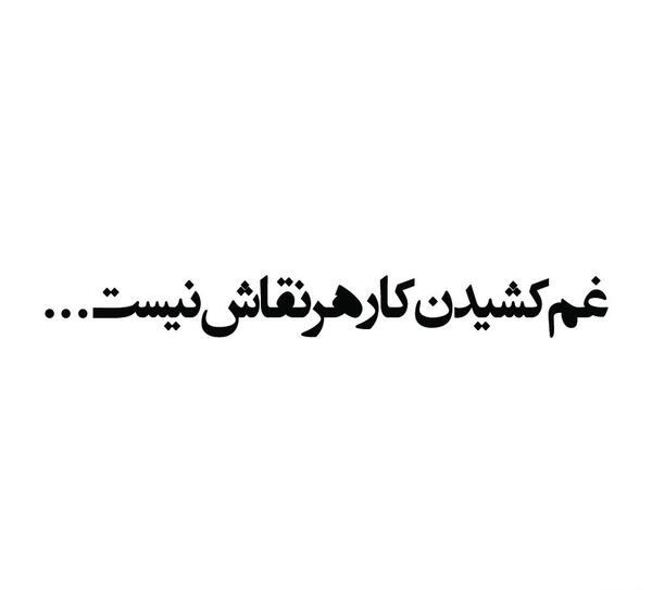 عکس نوشته غم کشیدن کار هر نقاش نیست