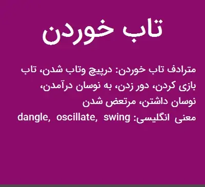 عکس تاب خوردن