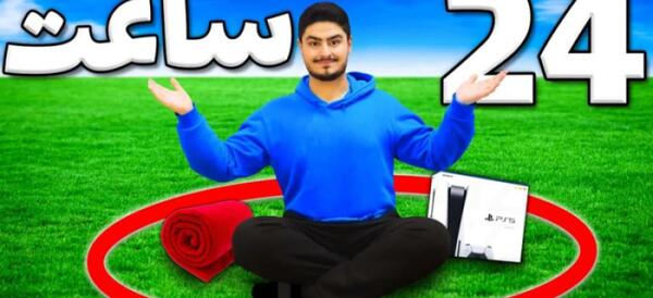 عکس چالش جذاب