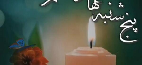 عکس واسه فاتحه