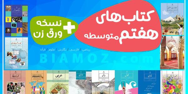 عکس کتاب های کلاس هفتم سال ۱۴۰۰