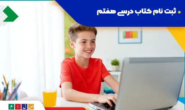 عکس کتاب های کلاس هفتم سال ۱۴۰۰
