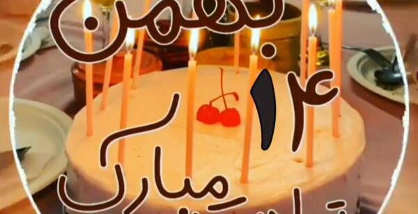 عکس و فیلم تولد بهمن ماهی