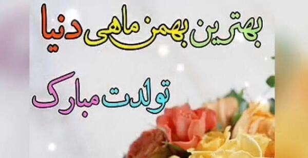 عکس و فیلم تولد بهمن ماهی